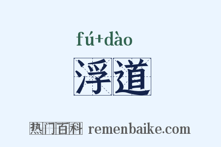 浮道是什么意思的图片